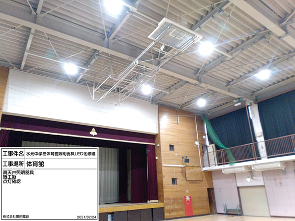 水元中学校体育館照明ＬＥＤ化修繕