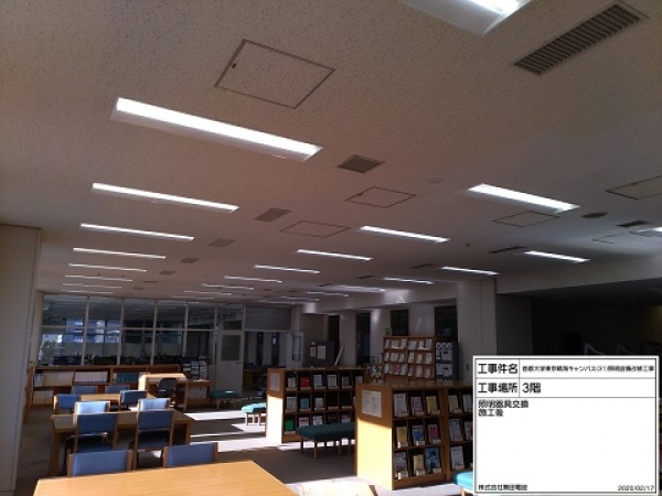 首都大学東京晴海キャンパス（31）照明設備改修工事